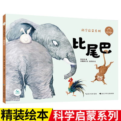 【精装硬壳绘本】比尾巴（陪孩子读绘本·科学启蒙系列） 亲子阅读图画书5-8岁儿童睡前故事益智书籍长