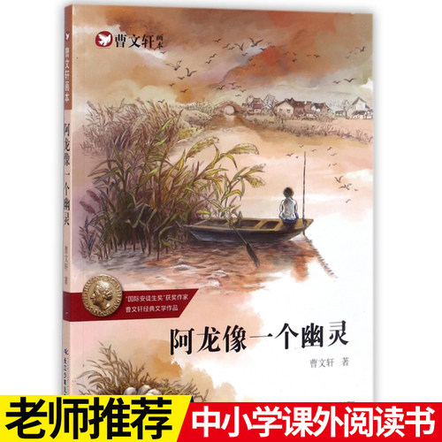 曹文轩画本·阿龙像一个幽灵   【出版社直发】