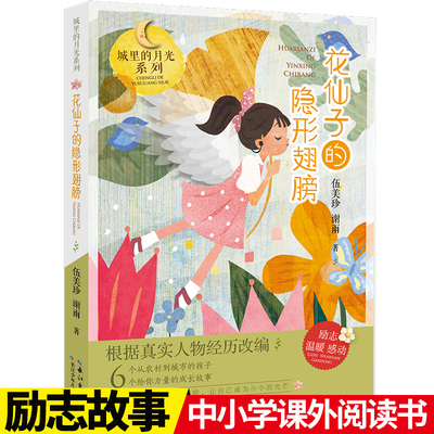 城里的月光系列 花仙子的隐形翅膀 伍美珍 6-12周岁孩子课外阅读书籍小学生三四五六年级班主任老师推荐读本（出版社直发）