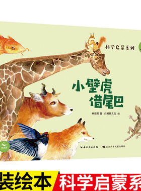 小壁虎借尾巴小猴子下山树和喜鹊小蝌蚪找妈妈小猴子下山小马过河雪地里的小画家蜘蛛开店陪孩子读绘本 5-8岁适读 精装硬壳绘本