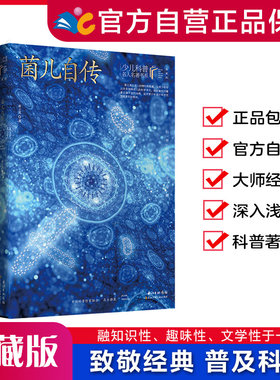 菌儿自传高士其科普名人第一辑
