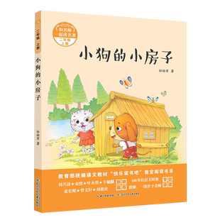 小狗的小房子 (二年级上)【注音版】 长江少年儿童出版社 新老版本随机发货(暂不能指定版本,新旧版内容一样,仅修改了封面)