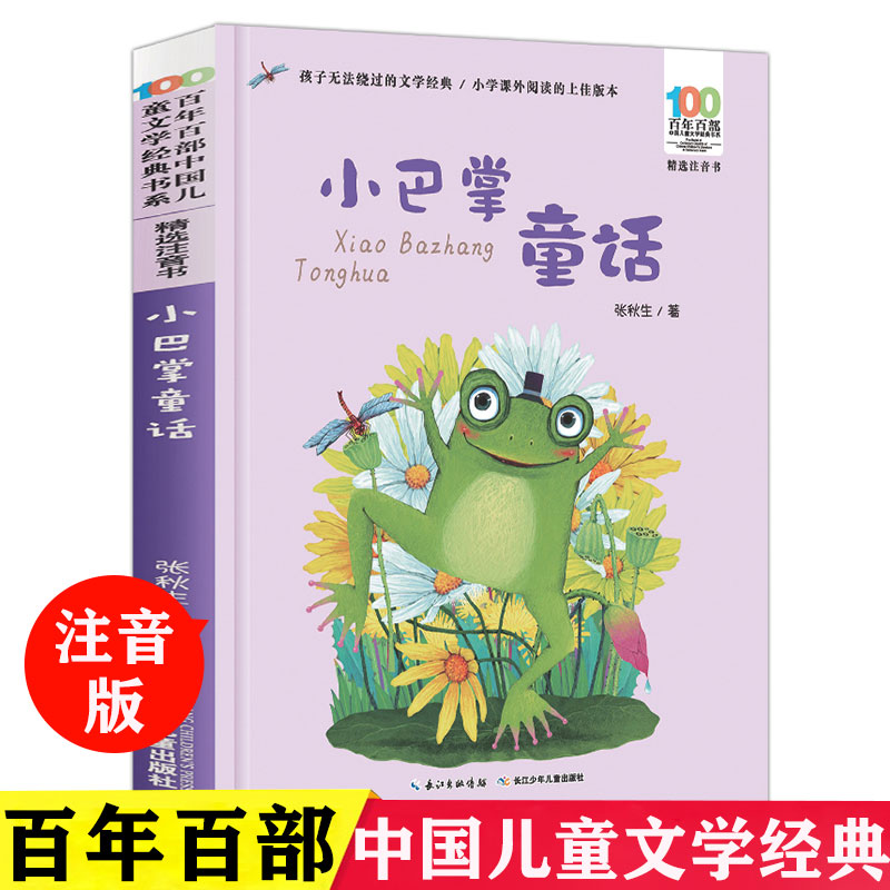 小巴掌童话   张秋生著 百年百部精选注音书 小学生课外阅读必读书籍6-8岁一二年级推荐阅读书目【出版社直发】