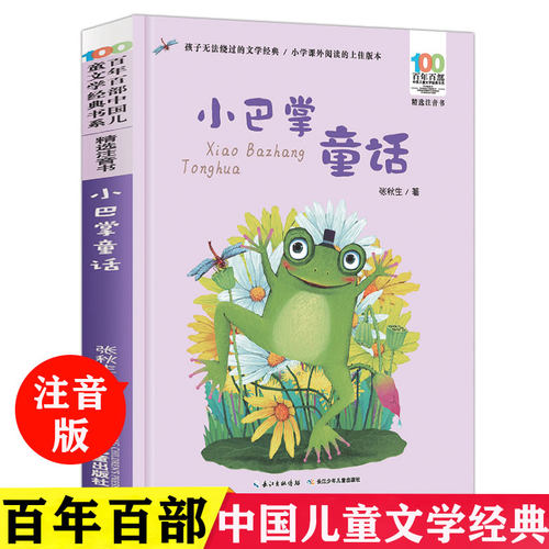 小巴掌童话   张秋生著 百年百部精选注音书 小学生课外阅读必读书籍6-8岁一二年级推荐阅读书目【出版社直发】