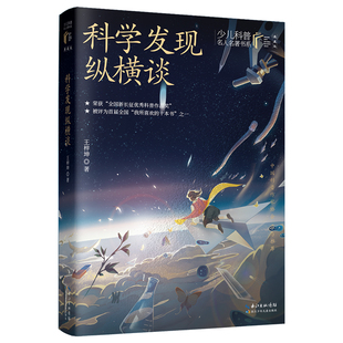 科学发现纵横谈/少儿科普名人名著书系(典藏版)9-14岁适读【出版社直发】
