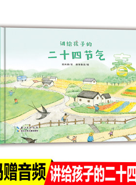 精装讲给孩子的二十四节气