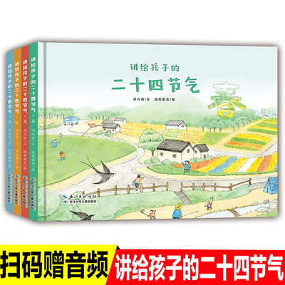精装讲给孩子的二十四节气