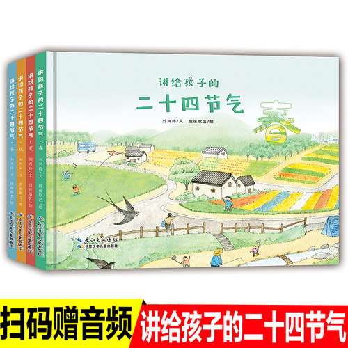 精装讲给孩子的二十四节气