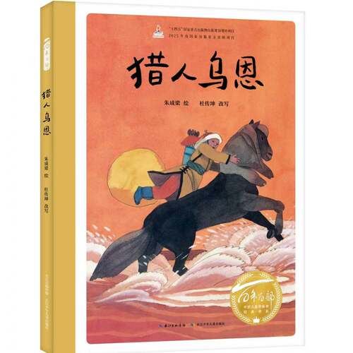百年百部精装硬壳图画书猎人乌恩