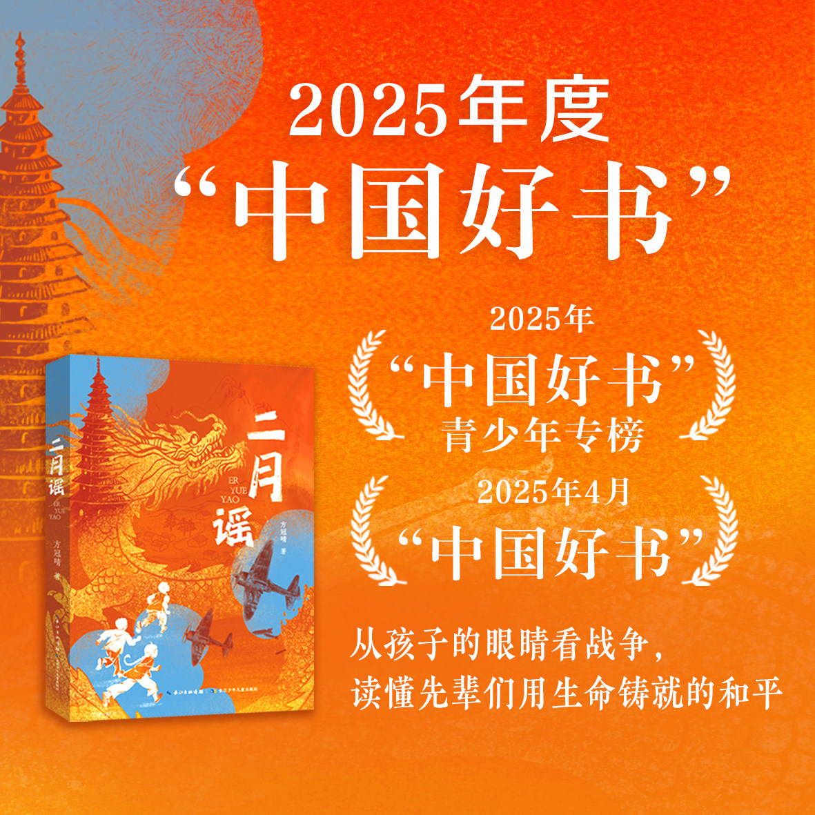 二月谣新书中国好书红色经典