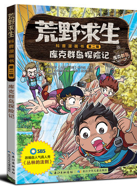 荒野求生科普库克群岛探险记