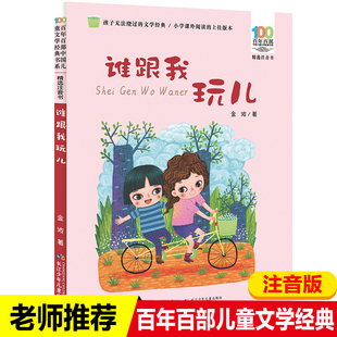 谁跟我玩儿  百年百部精选注音书 小学生课外阅读必读书籍6-8岁一二年级推荐阅读书目【出版社直发】