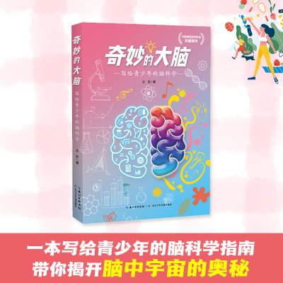 奇妙的大脑：写给青少年的脑科学 9-14岁 院士专家联袂推荐 中国神经科学学会资助 10大主题 50余幅精美插图 科普