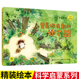 【精装硬壳绘本】要是你在野外迷了路（陪孩子读绘本·科学启蒙系列）部编教材名家名篇，一二年级同步拓展