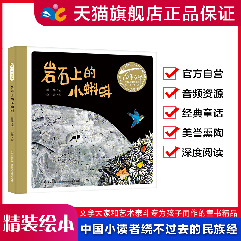 精装绘本岩石小蝌蚪百年中国儿童