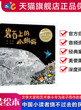 精装绘本岩石小蝌蚪百年中国儿童