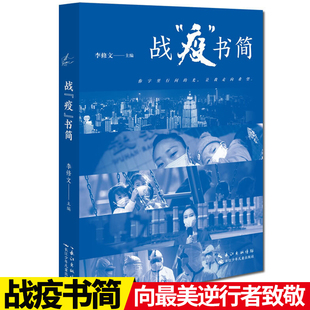 本书精选于新冠肺炎疫情期间写就 66封书信 勇气篇 疫 家国篇五辑 成长篇 书简 笃志篇 战 分为亲情篇