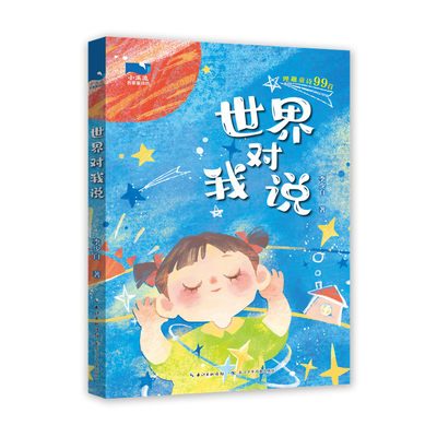 世界对我说 著名儿童文学作家李少白全新力作 精选99首理趣童诗 5-9岁 平装 儿童文学 32开平装