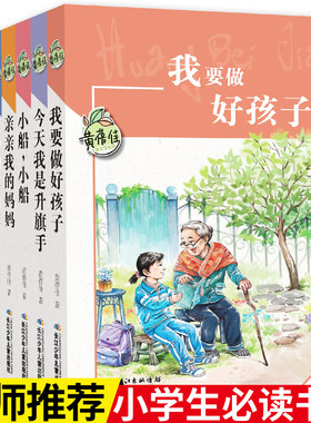 我要做个好孩子 今天我是升旗手 亲亲我的妈妈等黄蓓佳儿童文学系列（7本套装）【出版社直发】