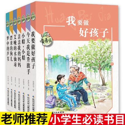 我要做个好孩子 今天我是升旗手 亲亲我的妈妈等黄蓓佳儿童文学系列（7本套装）【出版社直发】