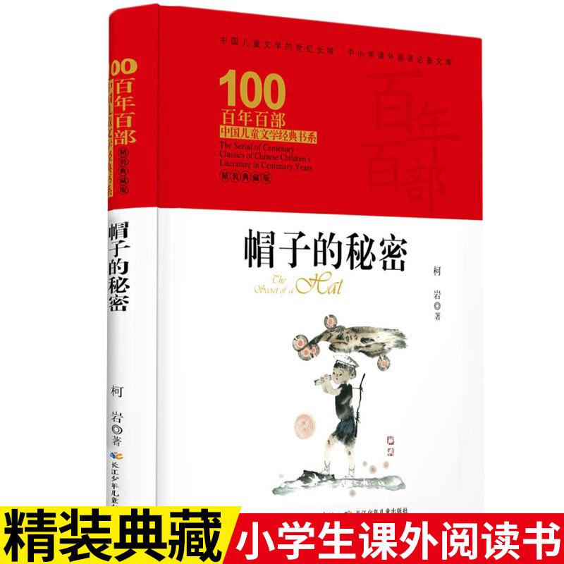 帽子的秘密 百年百部精装典藏版 文学经典书系6-10-12-14岁四五六年级中小学生必读的短篇童话集初一二青少年课外阅读老师推荐推荐