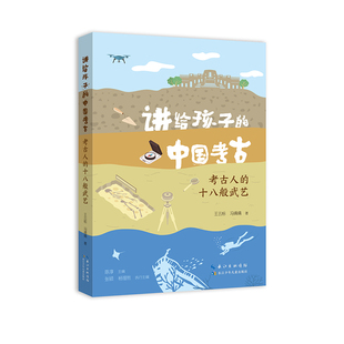 讲给孩子的中国考古·考古人的十八般武艺