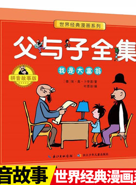 父与子书全集 · 我是大富翁  彩色注音版完整原版漫画书小学生一年级二年级课外书必读【出版社直发】