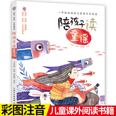 好玩·好听·大声读系列：陪孩子读童谣  注音书 人教教材同步课文配套大声读系列4-6-8岁 （出版社直发）