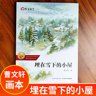 曹文轩画本· 埋在雪下的小屋 6-8-14岁中小学生课外阅读书籍 名家曹文轩书籍绘本画本图画书畅销（出版社直发）