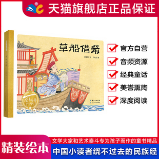 硬壳绘本原版 书系精装 引进 百年百部中国儿童图画书经典 草船借箭三国演义故事绘本
