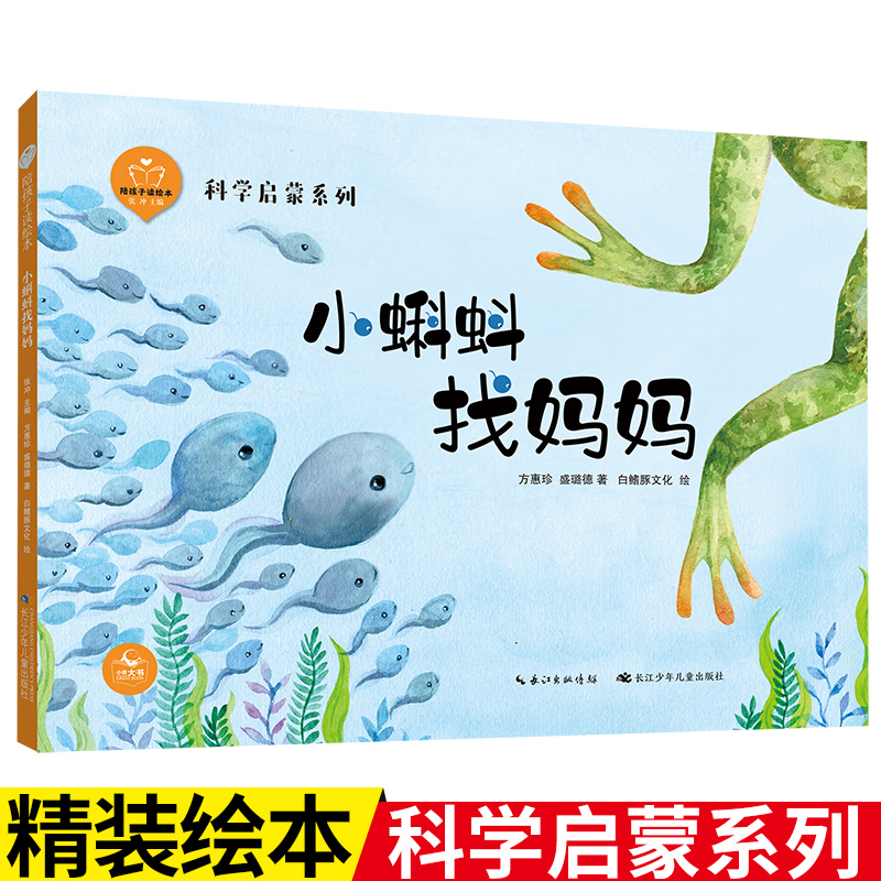 【精装硬壳绘本】小蝌蚪找妈妈（陪孩子读绘本·科学启蒙系列）5-8岁儿童睡前故事书 书籍/杂志/报纸 绘本/图画书/少儿动漫书 原图主图