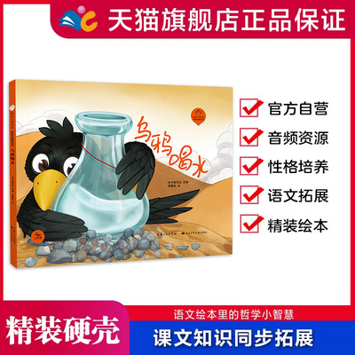 乌鸦喝水  陪孩子读绘本·哲学启蒙系列【精装绘本】