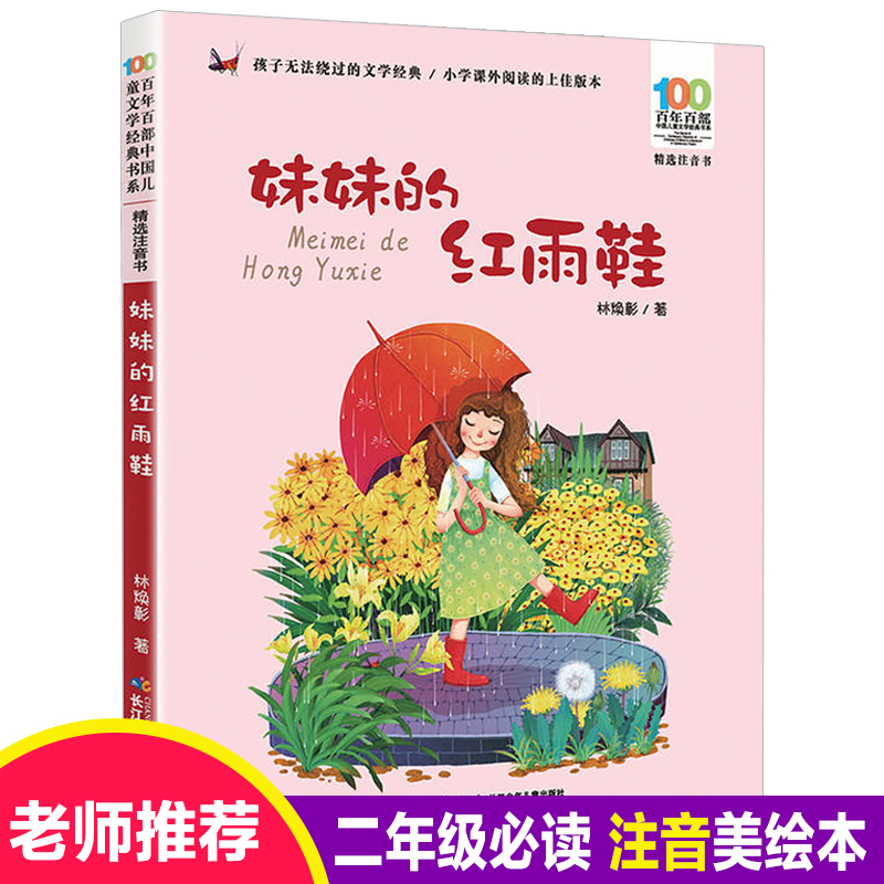 妹妹的红雨鞋小刺猬理发神笔马良我有友情要出租小布头奇遇记雪孩子小灵通漫游未来注音书6-12周岁老师推荐一二级小学生