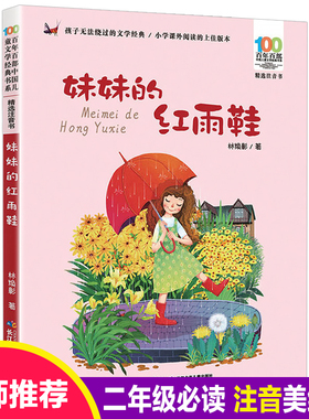 百年百部中国儿童文学经典书系 妹妹的红雨鞋 小刺猬理发 神笔马良 6-12周岁老师推荐 一二年级注音版