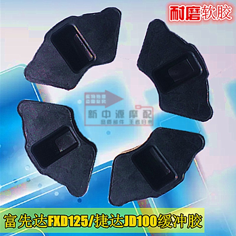 摩托车后轮缓冲胶 捷达JD100富先达FXD125牙盘缓冲套缓冲块包邮