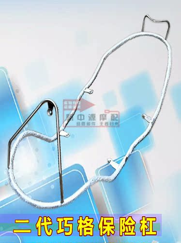 适用新款巧格不锈钢保险杠摩托车