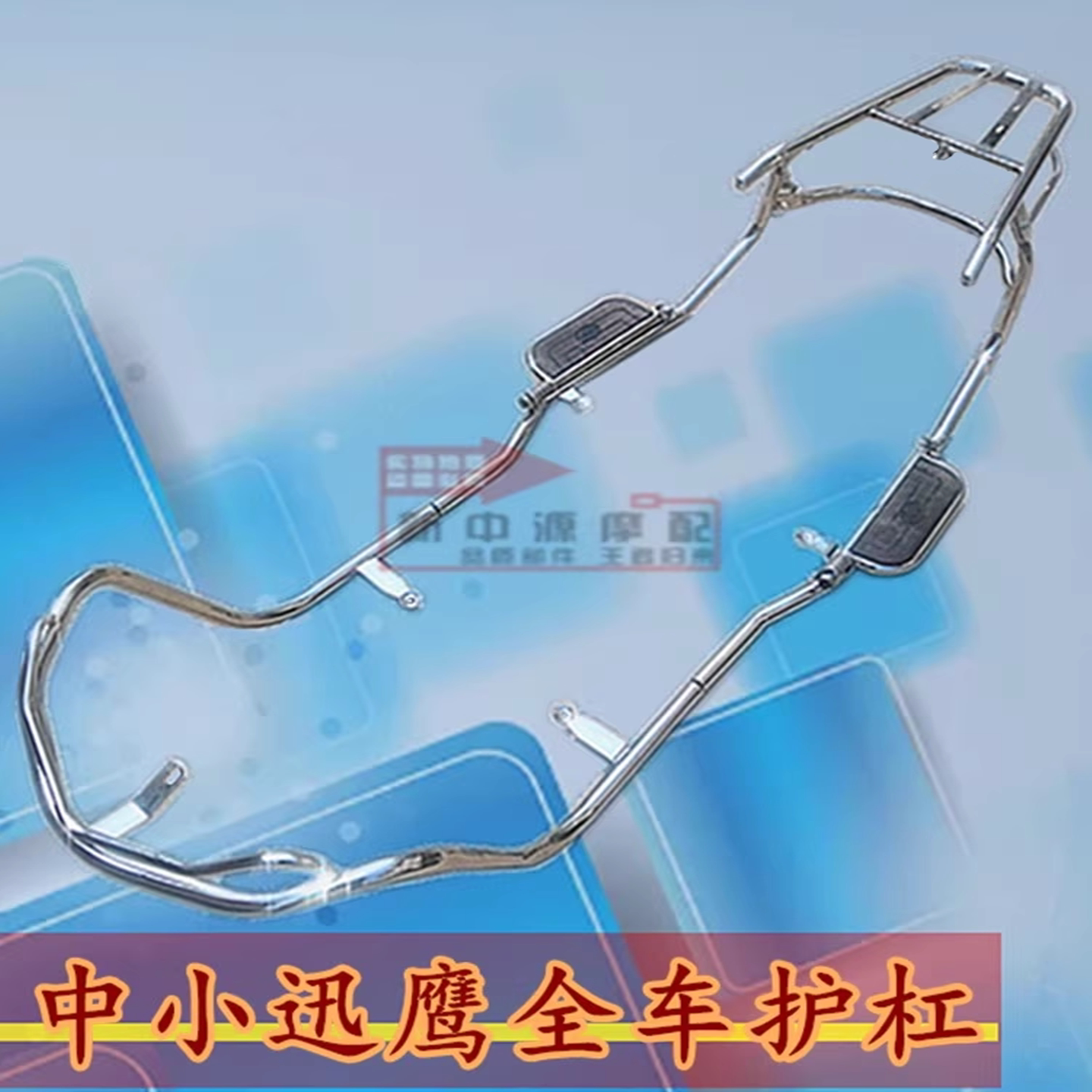 中小迅鹰护杠讯鹰摩托车助力车电动车保险杠全车衣架踏板加粗电镀
