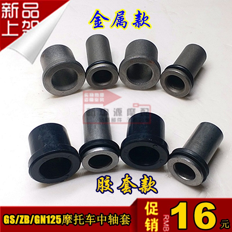 刀仔gn125太子银豹包邮中轴套