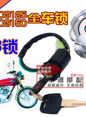 CG125摩托车全车锁 珠江ZJ125/CG150电门锁龙头锁油箱盖套锁包邮