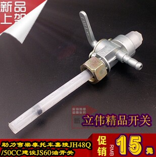 适用嘉陵摩托油开关JH70油箱开关48型助力弯梁车油路开关油制包邮