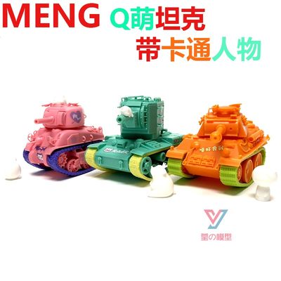 meng坦克拼装模型q版树脂