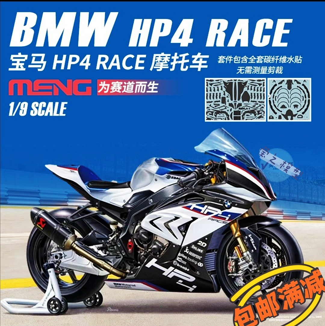 meng拼装摩托车模型bmw宝马hp4 race赛车系列1/9包邮mt004 现货