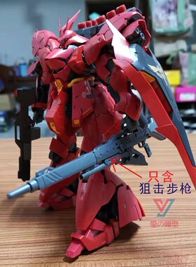 月亮眉拼装模型RG 沙扎比sazabi 狙击步枪机娘等适用1/144