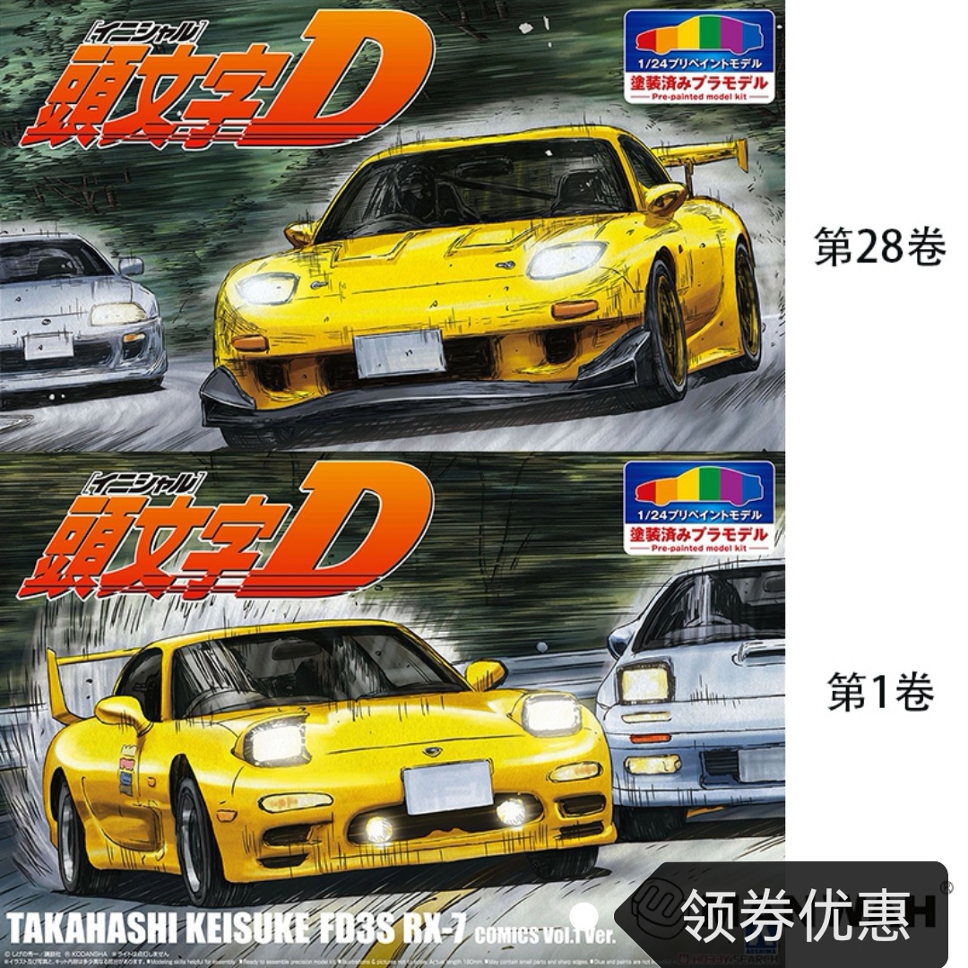 现货青岛社拼装模型1/24头文字D高桥启介 FD3S RX-7 06402/06403