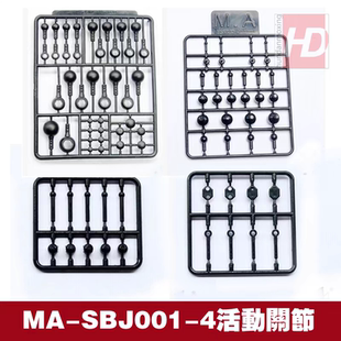 MA高达模型补件零件配件山口式关节枝人形改造球型活动关节球