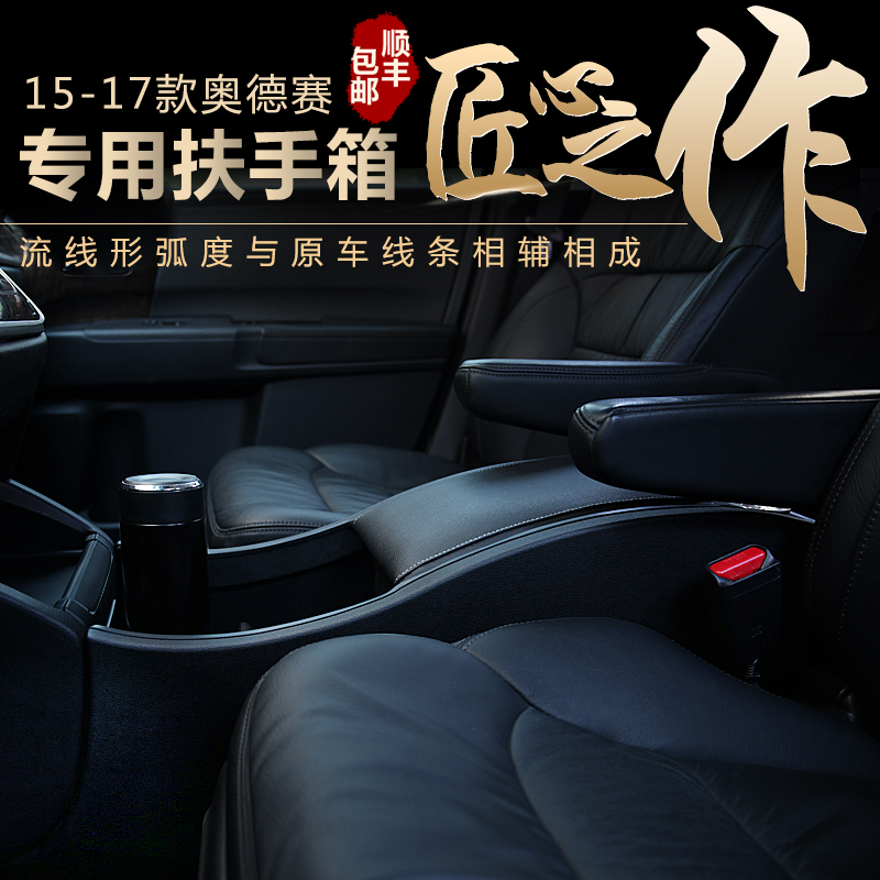 箱手箱 赛扶储物箱奥德赛盒奥-17款奥德中央扶手于15德赛改装专用