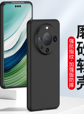 适用华为Mate60手机壳mate60Pro十磨砂mate60Pro硅胶软壳mt60全包镜头防摔5g新款男士女生抗指纹保护套外壳黑