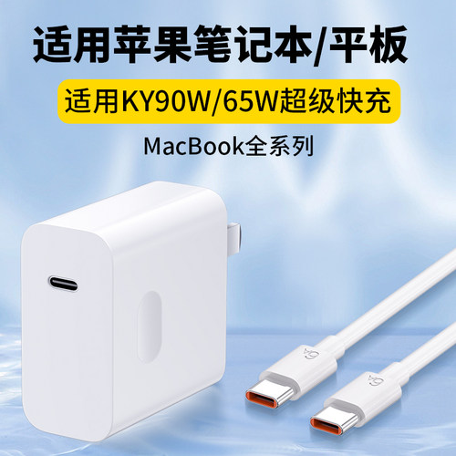 适用苹果笔记本65超级快充头90