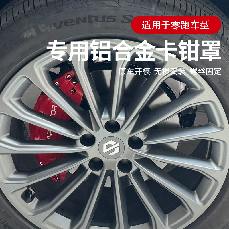 适用于零跑C11 C10 C01 C16专用铝合金刹车卡钳罩改色轮毂改装