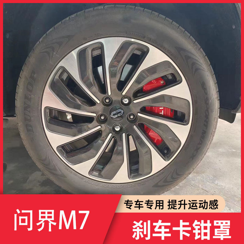 适用于问界M7改装专用铝合金卡钳罩轮毂汽车外观装饰刹车红色配件